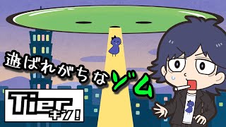 【Tierキン】ゾム、S帯を独占