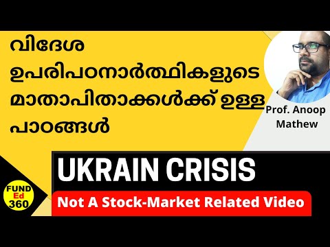 UKRAIN Crisis || വിദേശത്തു് ഉപരിപഠനാർത്ഥികളുടെ മാതാപിതാക്കൾ ശ്രദ്ധിക്കേണ്ട കാര്യങ്ങൾ