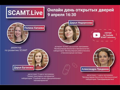 Онлайн День открытых дверей SCAMT