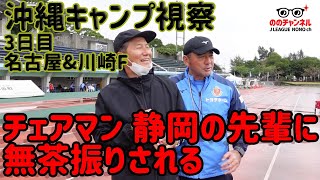 【Day3】野々村チェアマンの沖縄キャンプ視察！ののチャンネル～沖縄キャンプ視察 名古屋＆川崎F編～ #ののチャンネル