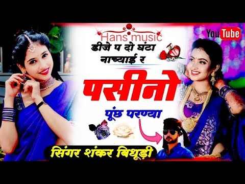 DJ Song //Dj Pr Do Ghanta Nachyayi// डीजे प दो घंटा नाचयाई र पसीनो पुंछ परण्या //सिंगर शंकर बिधूड़ी