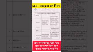 #shorts slst subject rules #slstvacancy #slstsubjectchoice #slstsubjectselection #slstsubject 2