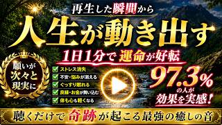 【凄すぎます】これを再生できた人は お金や他人に縛られず 最大の幸福へ突入する流れとなり完璧に神の導きで使命を全うする強力なエネルギーを入れてあります。本物のソルフェジオ周波数です(@0443)