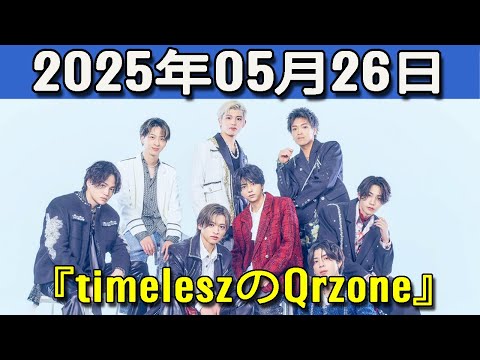 timeleszのQrzone 2025年05月26日.佐藤勝利 くん,寺西拓人 くん,橋本将生 くん