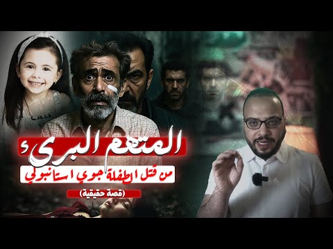 اعترف بقتلها لكنه لم يكن القاتل.. القصة الحقيقية لقضية الطفلة جوى استانبولي |مسرح الجريمة مع محي