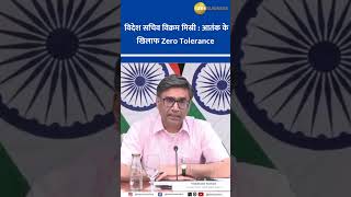 Foreign Secretary Vikram Misri Sends a Strong Message: Zero Tolerance  for Terror
