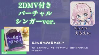【プロセカ】どんな結末がお望みだい？（バーチャル・シンガーver.  EASY 2DMV付き）