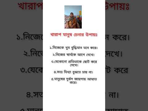 খারাপ মানুষ কিভাবে চিনবেন। #ইসলামিক #বয়ান #shortvideo