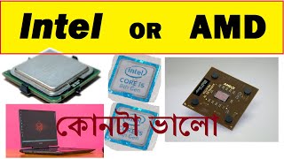 intel or AMD processor which is best for laptop  | Bangla | intel vs amd processor comparison Bangla
