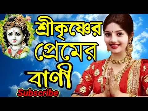 শ্রীকৃষ্ণের প্রেমর বাণী।Krishna's words of love।