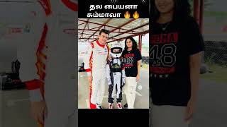 #thalaajith ❤️🔥with son 🔥🔥#car #recingcar #ajithfan #ajithkumaractor