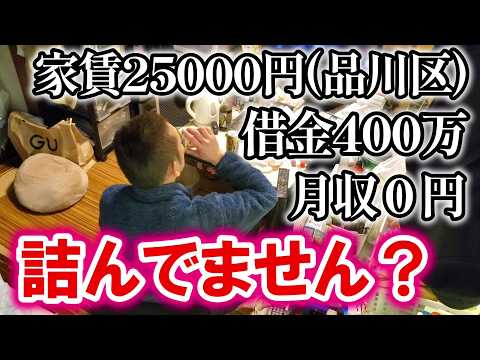 【詰んでません？】家賃2万5千円・53歳・借金400万の男に密着