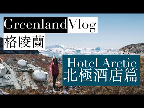【格陵蘭】Greenland －北極酒店篇 Hotel Arctic