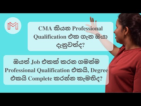 CMA කියන්නේ මොකද්ද​? | CMA Sinhala | CMA Sri Lanka