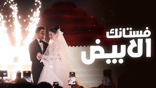 Hussain Al Jassmi - Fostanek Al Abyad |2025|حسين الجسمي - فستانك الأبيض - زفاف هشام جمال وليلى زاهر