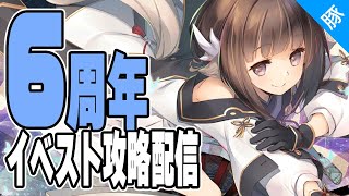 【うたわれるもの ロストフラグ】6周年イベスト攻略配信【ロスフラ/実況配信】