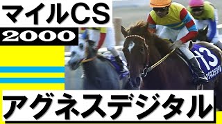 「大外アグネスデジタル、アグネスデジタル的場均！」【マイルチャンピオンシップ2000】実況：馬場鉄志アナウンサー