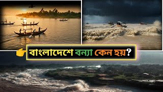 বাংলাদেশের নদীর গোপন বিজ্ঞান | Padma Meghna Jamuna Flood Science Documentary