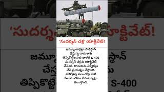 Activated 'Sudarshan Chakra'! #sudharshanchakra #s400missile #s400india #indiapakistanwar