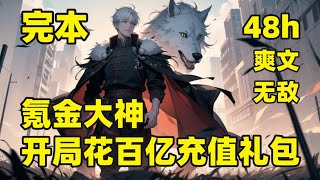 一口气看完结💥氪金大神，开局花百亿充值礼包💥游戏降临人间，充值礼包可改写命运，他重生归来，直接买下百亿终极礼包，被当成笑柄，全球穿越时，唯有他各种爆！爆！爆！神品功法！神级血脉！无敌灵宠……