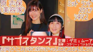 【トークライブ】デミ・ムーア主演『サブスタンス』原志保(モデル/美容家)／松岡ひとみのｼﾈﾏｺﾈｸｼｮﾝvol.82@ﾐｯﾄﾞﾗﾝﾄﾞｽｸｴｱｼﾈﾏ2(2025.5.25)