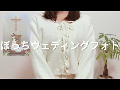 ぼっちウェディングフォト【30才 | 婚活】