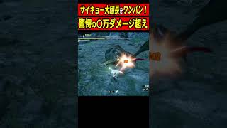 【○万超】悪魔的ダメージでサイキョーラージャンをワンパンする大剣【モンハンサンブレイク】【大剣】＃shorts＃モンハン＃MHRise