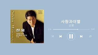 사랑과이별   신웅
