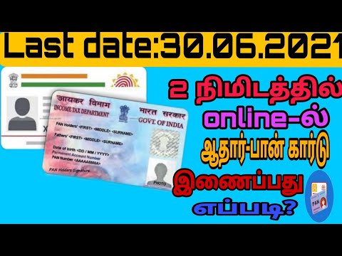 How to link PAN card to Aadhar card online in Tamil - how to check PAN card link with Aadhar card