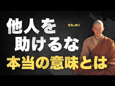 【誰かのために疲れた人へ】「他人を助けるな」に隠された慈悲の本質とは