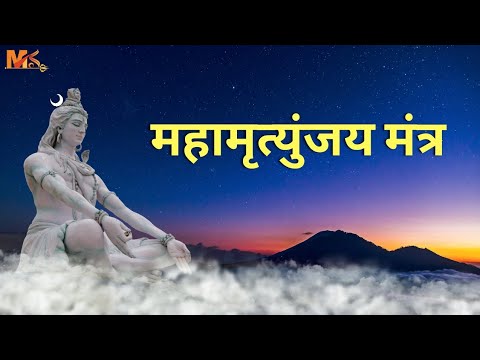 महामृत्युंजय मंत्र | Mahamrityunjay Mantra 108 Times