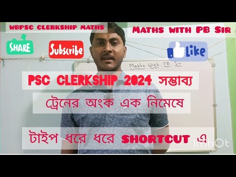 WBPSC CLERKSHIP 2024 ট্রেনের অংক sshortcut / #RRB ALP /NTPC #wbpsc #clerkship2024 #trainproblems