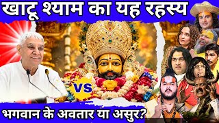 The Biggest Mystery of Khatu Shyam | An Incarnation of God or a Demon? Aadhyatmik Gyan Suchna #10...