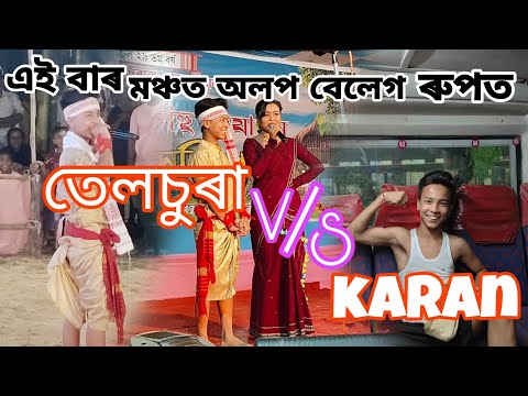 মঞ্চত অলপ অভিনয় কৰিলো 😂|| কেনে পালে জনাব|| #voiceassam @TelsuraVideo123