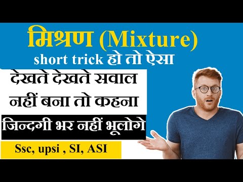मिश्रण- Mixture super fast trick सवाल देखते ही नहीं बना तो कहना #mathshorttrick #mixture #ssccapsule