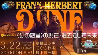 ドゥニ・ヴィルヌーヴ監督『デューン／砂の惑星PART2』公開記念！　『砂の惑星』の現在・過去そして未来！