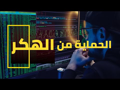 الطريقة الأقوى والأسهل لحماية نفسك من الهكر وسرقة الحسابات