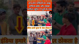 हाफिज सईद और उसका भतीजा गया 72 हुरों ke paas 😅😂🤣  #pakistanipublicreaction #shortsfeed