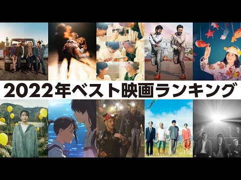 【2022年映画ベスト10】人生に効くおすすめ映画10選