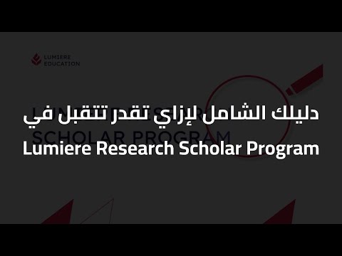 دليلك الشامل لإازاي تقدر انك تتقبل في Lumiere Research Scholar Program