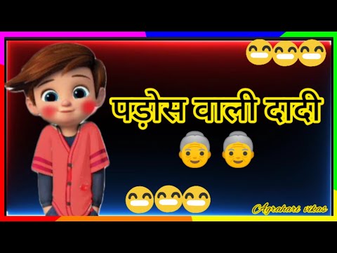 दादी 👵की बारी 🤪 | funny jokes | funny status | funny comedy #funnyvideo #watsappstatus