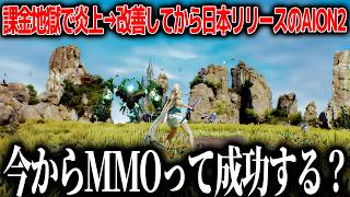 世界で期待されている新作オープンワールドMMOのAION2、初動で炎上もしてしまっているが爆速改善して日本でリリース、MMO冬の時代を覆すことはできるのか【AION2】