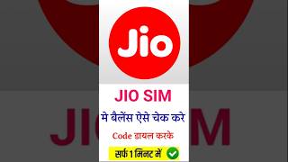 😃Jio Balance Kaise Check Karein? (2025 Latest Method) #shorts #youtubeshorts #jio #trending #yt