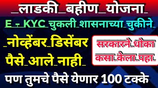 Ladki bahin yojana new update |ladki bahin yojana e kyc kaise kare | online e kyc reject on website 