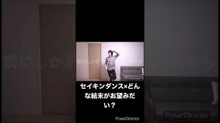 セイキンダンス×どんな結末がお望みだい？#short #セイキン #セイキンダンス #どんな結末がお望みだい？#ドン結#ツユ