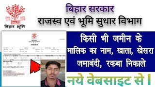 बिहार के किसी भी जमीन का खाता, खेसरा, रकवा जमाबंदी निकाले l Bihar bhumi jankari 2025 l land details
