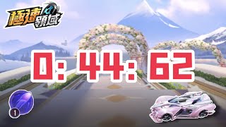【極速領域】玫瑰之戀再次跨10秒+！感謝“愛你”提供跑法