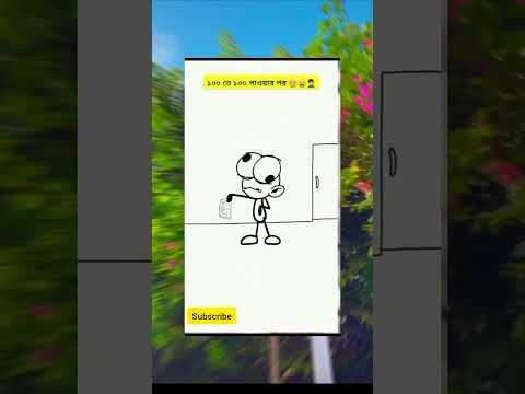 পরেরবার ১০০তে 200 পেতে হবে 🤣 #funny #comedy #Funnyshorts#funnycomedy #Shorts