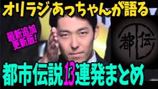 【都市伝説】2018更新版 オリラジ中田あっちゃんが語る！芸人都市伝説まとめ13連発！やりすぎコージー