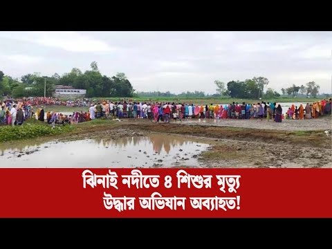 ঝিনাই নদী থেকে আরও এক শিশুর মরদেহ উদ্ধার, নিহত বেড়ে ৪ | Jamalpur Tragic Accident | LiveScope BD